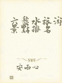 六盘水旅游十大景点排名