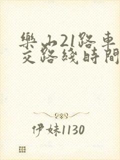 乐山21路车公交路线时间表