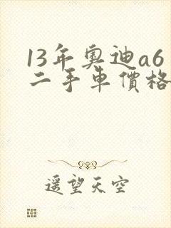 13年奥迪a6二手车价格