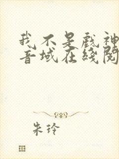 我不是戏神三九音域在线阅读免费