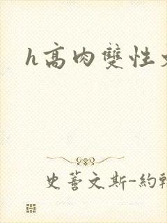 h高肉双性文
