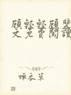 顾轻轻顾裴冉全文免费阅读