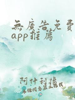 无广告免费动漫app推荐