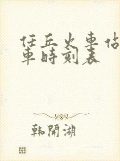 任丘火车站的列车时刻表 任丘火车站的列车时刻表