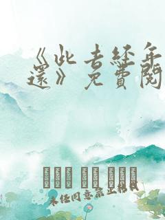 《此去经年人未还》免费阅读下载