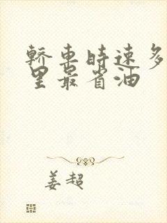 轿车时速多少公里最省油