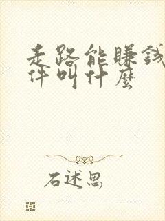 走路能赚钱的软件叫什么