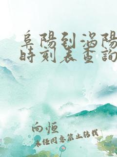 阜阳到涡阳火车时刻表查询 阜阳到涡阳火车时刻表查询