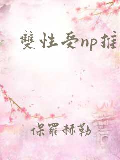 双性受np推文