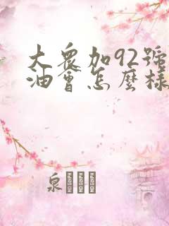 大众加92号汽油会怎么样