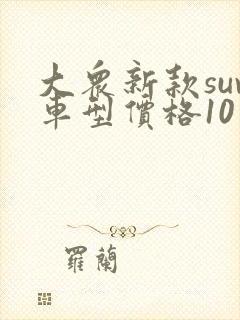 大众新款suv车型价格10万左右的