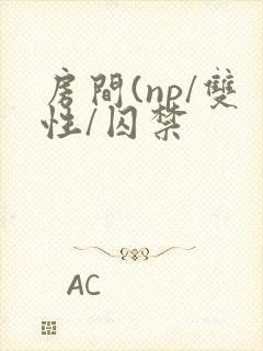 房间(np/双性/囚禁