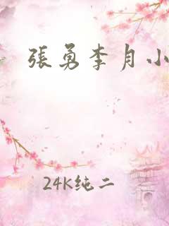 张勇李月小说