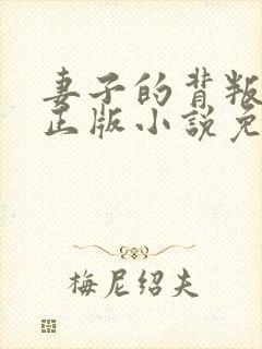 妻子的背叛犽一正版小说免费阅读