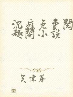 沉瘾免费阅读笔趣阁小说