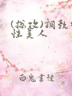 (总攻)调教双性美人