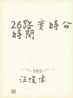 26路实时公交时间 26路实时公交时间