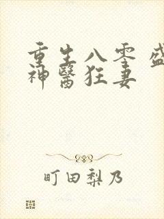 重生八零 盛宠神医狂妻 重生八零 盛宠神医狂妻