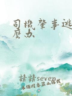 司机肇事逃逸怎么办