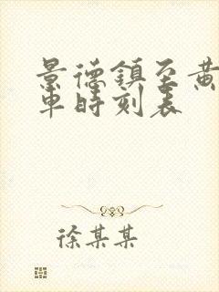 景德镇至黄山火车时刻表