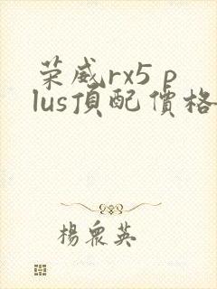 荣威rx5 plus顶配价格