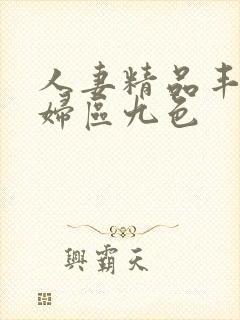 人妻精品丰满熟妇区九色