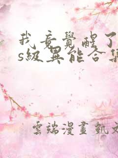 我竟觉醒了sss级异能合集