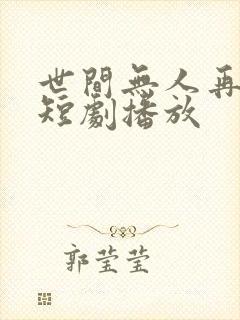 世间无人再似我短剧播放