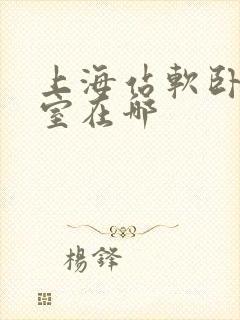 上海站软卧候车室在哪