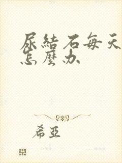 尿结石每天都疼怎么办
