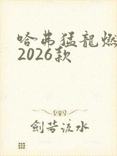 哈弗猛龙燃油版2026款