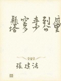 悬空寺到应县木塔多少公里