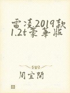雷凌2019款1.2t豪华版