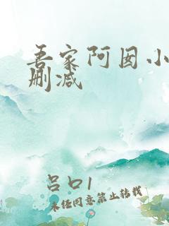 吾家阿囡小说无删减