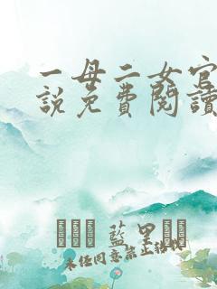 一母二女官场小说免费阅读最新章节