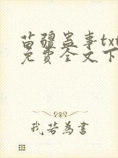 苗疆蛊事txt免费全文下载 苗疆蛊事txt免费全文下载