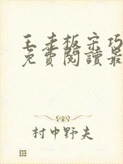 王老板宋巧小说免费阅读最新章节