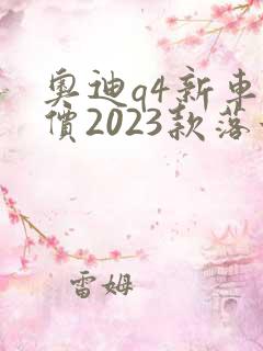 奥迪q4新车报价2023款落地价