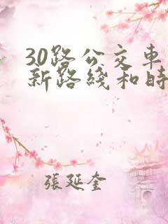 30路公交车最新路线和时间