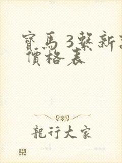 宝马 3系新款 价格表