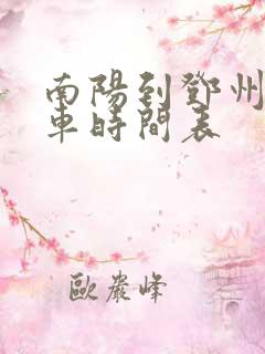 南阳到邓州公交车时间表