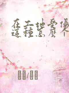 在工地受伤骨折这种怎么个赔偿法的