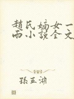 赵氏嫡女一蓑烟雨小说全文免费阅读笔趣阁