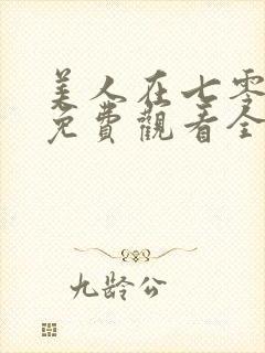 美人在七零短剧免费观看全集高清 美人在七零短剧免费观看全集高清