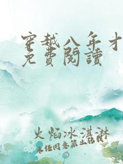 穿越八年才出道免费阅读