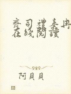 齐司礼秦冉小说在线阅读