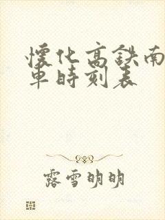 怀化高铁南站列车时刻表