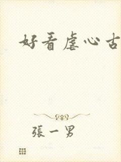 好看虐心古言