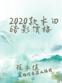 2020款本田皓影价格