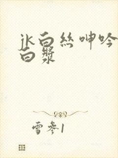 jk白丝呻吟流白浆 jk白丝呻吟流白浆